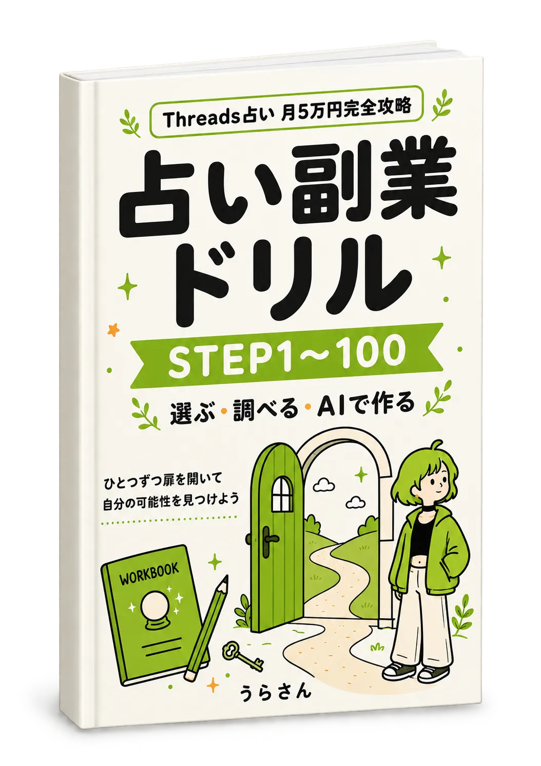 緑の表紙の占い副業ドリル STEP1〜100を使ったブックモックアップ