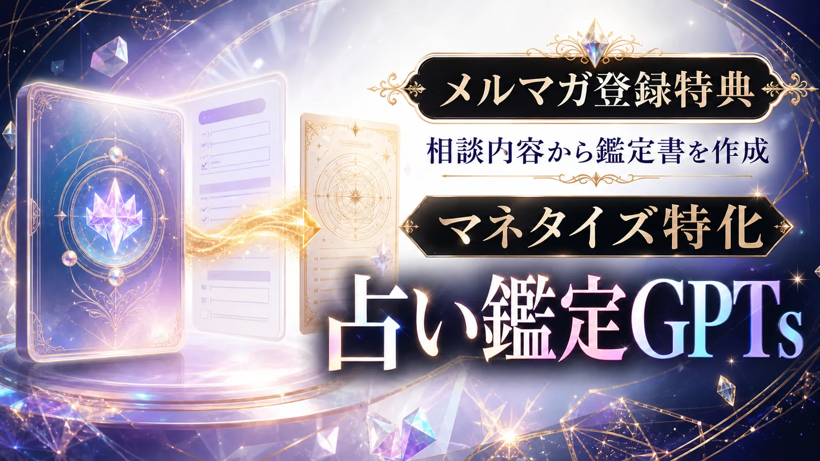 マネタイズ特化占い鑑定GPTsのメルマガ登録特典サムネイル