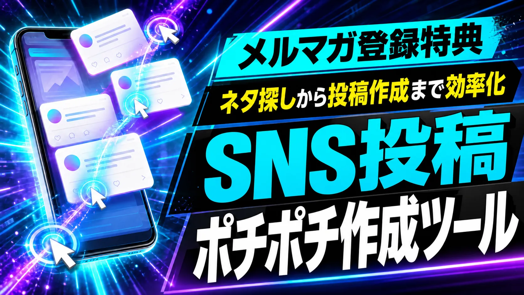 SNS投稿ポチポチ作成ツールのメルマガ登録特典サムネイル