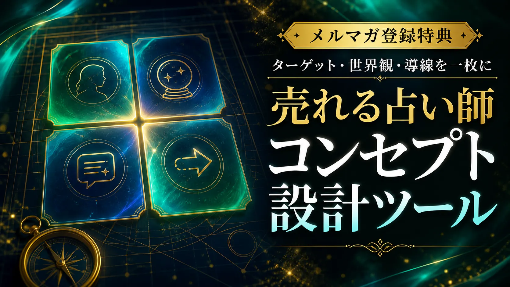 売れる占い師コンセプト設計ツールのメルマガ登録特典サムネイル
