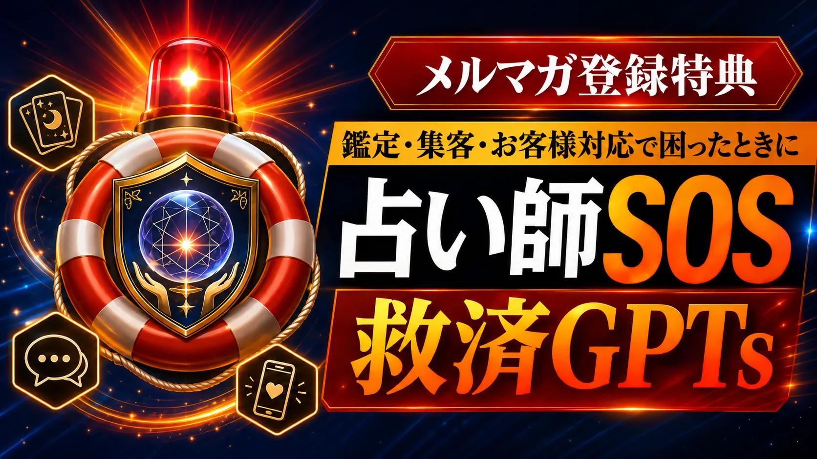 占い師SOS救済GPTsのメルマガ登録特典サムネイル